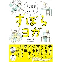 すごいストレッチ : 職場で、家で、学校で働くあなたの疲れをほぐす 職場で、家で、学校で、働くあなたの疲れをほぐす すごい